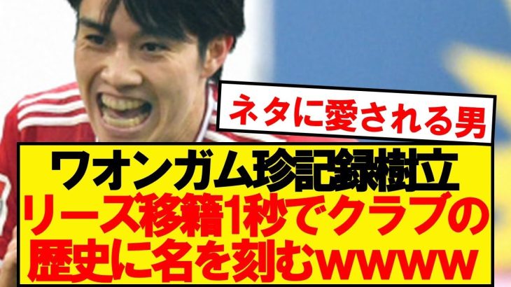 【クラブ歴代2位】田中碧、移籍1秒後にリーズの歴史に名を刻むwwwww