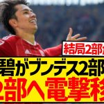 【緊急】田中碧がついにブンデス2部脱出、イングランド2部・リーズから電撃オファーキターー！！！！！！！