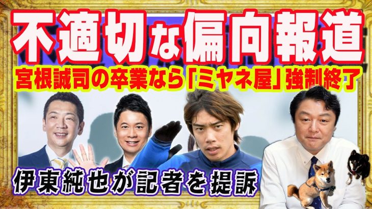 「不適切な偏向報道」で宮根誠司は逃亡準備の「ミヤネ屋」。週刊新潮の記者３人を提訴した伊東純也選手。ＢＰＯのやっていることはレッテル張りと犬笛｜みやわきチャンネル（仮）#2358Restart2158