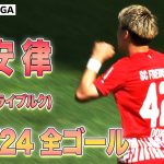 【24/25  いよいよ開幕】堂安 律　23/24 全ゴール集