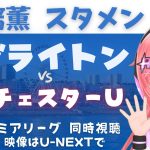 同時視聴｜三笘薫スタメン ブライトン対マンチェスター・ユナイテッド　三笘薫さんユナイテッドにゴール見たい！ #プレミアリーグ2425　サッカー女児VTuber #光りりあ　※映像はU-NEXT