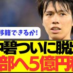 【移籍】田中碧ついに移籍へ！！！！プレミア2部チームに5億円移籍！！！！