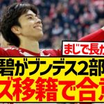 【超速報】田中碧がついにブンデス2部脱出成功、移籍金6億4000万円でリーズ移籍合意キターー！！！！！！