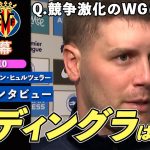 【三笘2Gに絡む活躍】競争激化のWGポジションはどうする？｜ブライトン × ビジャレアル｜ヒュルツェラー 試合後インタビュー｜日英字幕｜2024年8月10日