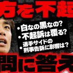 【疑問解消】サッカー伊東純也選手と“逆告訴”女性2人、大阪地検が双方不起訴…しかし今後は選手側が出版社側を刑事告訴に。嫌疑不十分で不起訴のナゼをかなえ先生が解説【Vtuber切り抜き】日本代表