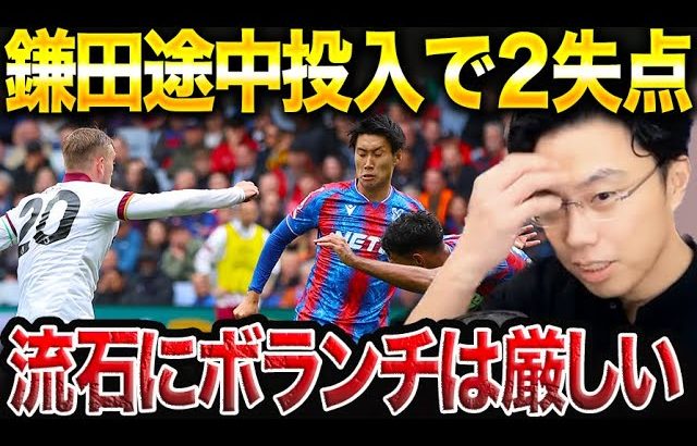 【レオザ】鎌田大地が途中投入で2失点！ボランチ起用が難しい理由。クリスタルパレスvsウェストハム【レオザ切り抜き】