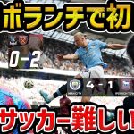 【レオザ】鎌田大地途中出場も直後に2失点/シティは４発快勝/シティvsイプスイッチ、パレスvsウェストハム試合まとめ【レオザ切り抜き】