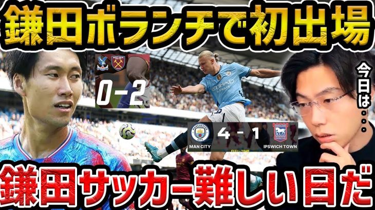 【レオザ】鎌田大地途中出場も直後に2失点/シティは４発快勝/シティvsイプスイッチ、パレスvsウェストハム試合まとめ【レオザ切り抜き】