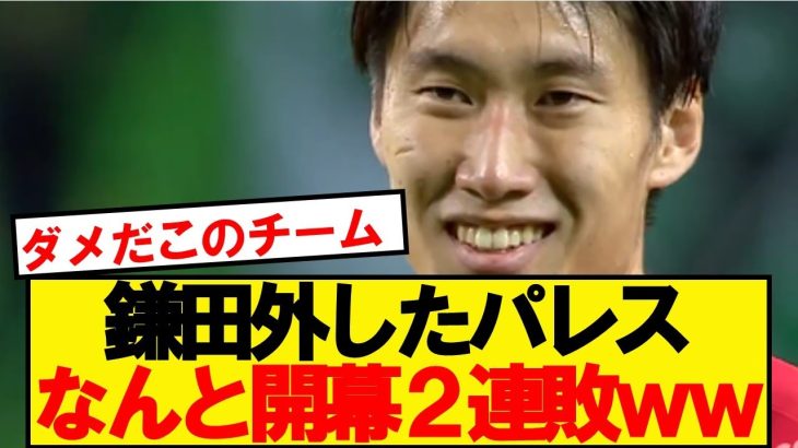 【逝く】鎌田ベンチのパレス、ハムに敗戦で開幕2連敗wwwww