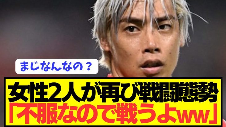 【速報】日本代表復帰目前の伊東純也に女性2人再び戦闘態勢へwwwwwwww