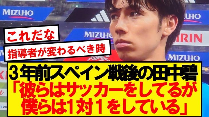 3年前に田中碧が語った日本サッカーの弱点が的確すぎた…