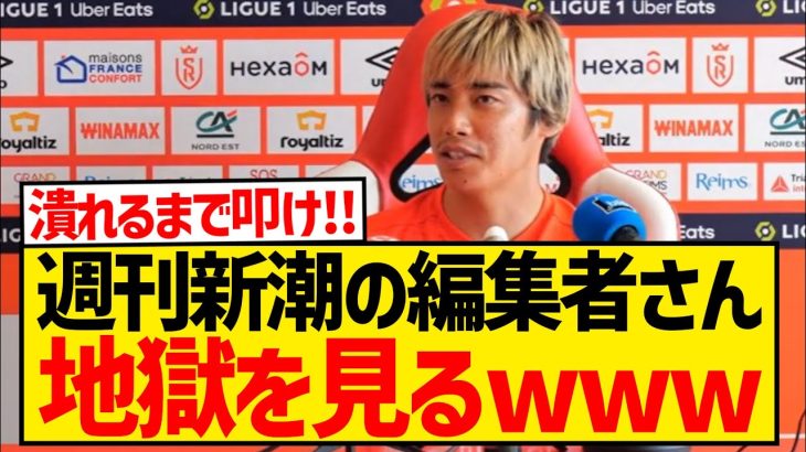 【大逆転】伊東純也さん、週刊新潮の編集者3人を刑事告訴キターー！！！！！！！！