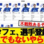 【悲報】ヘタフェ、リーガ開幕3日前なのに登録選手11人wwwwww