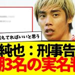 伊東純也：新潮担当者・責任者ら3名と女性2名を刑事告訴。そしてその実名がついに判明してしまうwwwwwww