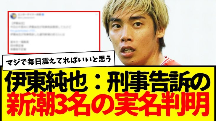 伊東純也：新潮担当者・責任者ら3名と女性2名を刑事告訴。そしてその実名がついに判明してしまうwwwwwww