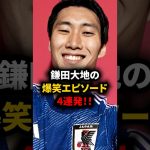 鎌田大地の面白エピソード4連発！！ #海外サッカー #鎌田大地