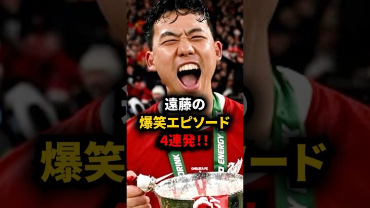 【リバプール】遠藤の面白エピソード4連発！ #海外サッカー #遠藤航