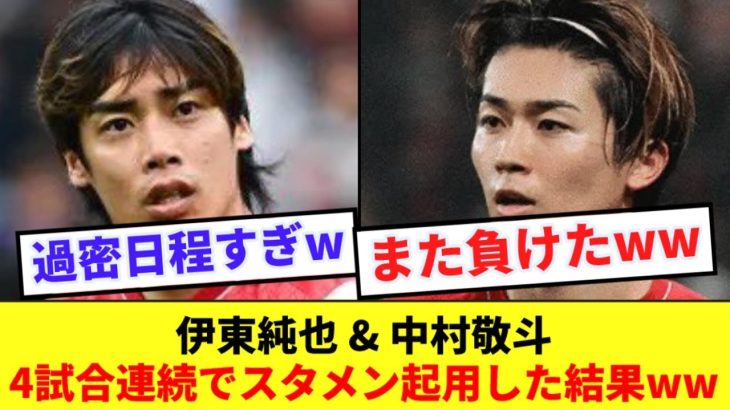 【過酷】伊東、中村4試合連続スタメンのランスさん、神戸相手に逝く…