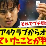 【新事実】久保建英さんプレミア4クラブからオファーを断っていた模様www