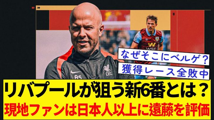 リバプールが狙う新6番とは？現地ファンは日本人以上に遠藤を評価していた