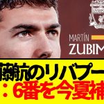 遠藤航所属のリバプールが今夏の移籍市場で『6番』獲得へ・・・。