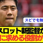 【速報】リヴァプール6番争いでスロット監督が遠藤航に求めているモノがコチラ！！！！！！！