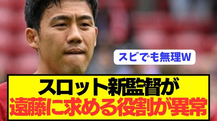 【速報】リヴァプール6番争いでスロット監督が遠藤航に求めているモノがコチラ！！！！！！！