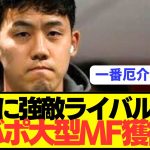 【速報】遠藤航奮闘中の6番争いでリヴァプールが超大型MFを電撃獲得へ！！！！！