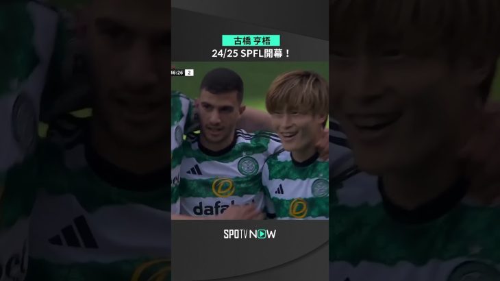 【古橋亨梧】8月3日 SPFL24/25シーズン開幕 #shorts