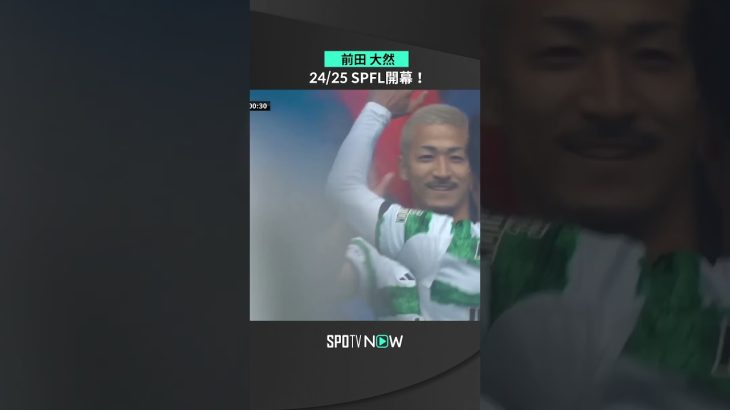 【前田大然】8月3日 SPFL24/25シーズン開幕 ＃shorts