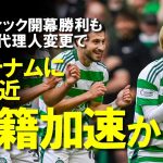 【海外サッカー】古橋、旗手ともに開幕節勝利に貢献も移籍が加速？古橋の代理人変更でトッテナムに急接近？8月30日までの移籍市場終了までに動きはあるのか？ゆっくり解説