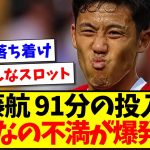 【悲報】遠藤航 91分の投入に、みんなの不満が爆発するwwww