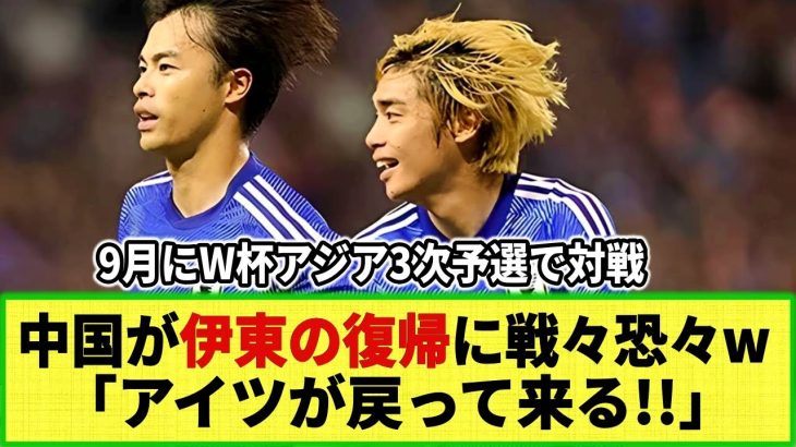 【ネットの反応】伊東純也の9月代表復帰に中国のサッカーファンが戦々恐々w  W杯アジア3次予選初戦で日本と対戦