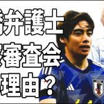 伊東純也の不起訴に対してA子B子と高橋弁護士が検察審査会を申し立てる理由とは？