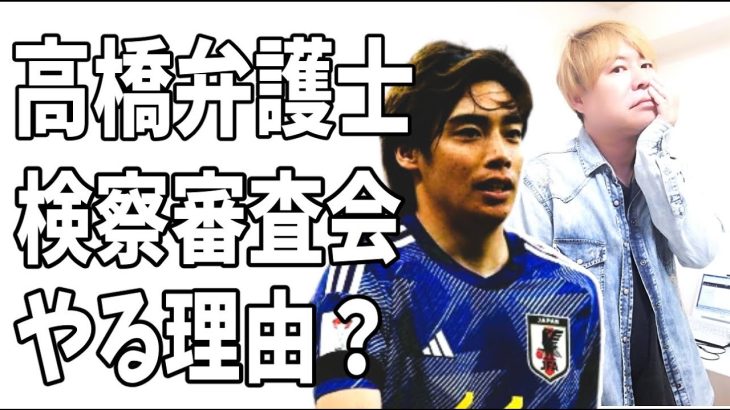 伊東純也の不起訴に対してA子B子と高橋弁護士が検察審査会を申し立てる理由とは？