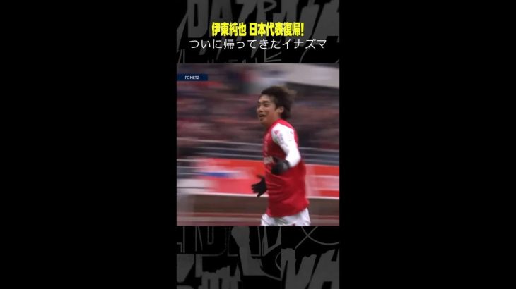 【帰ってきたイナズマ⚡】#伊東純也 ついに日本代表復帰！ #AFCアジア予選 #DAZN #リーグアン #日本代表