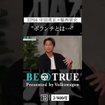 守田英正 ”ボランチとは…”｜BE TRUE Presented by Volkswagen｜#守田英正 #福西崇史 #DAZN #サッカー #日本代表 #サムライブルー #川崎フロンターレ