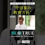 守田英正 ”守田家の教育方針”｜BE TRUE Presented by Volkswagen｜#守田英正 #福西崇史 #DAZN #サッカー #日本代表 #サムライブルー #川崎フロンターレ