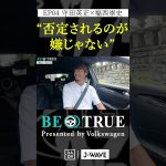 守田英正 ”否定されるのが嫌じゃない”｜BE TRUE Presented by Volkswagen｜#守田英正 #福西崇史 #DAZN #サッカー #日本代表 #サムライブルー #川崎フロンターレ