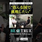 守田英正 ”色んな国で挑戦したい”｜BE TRUE Presented by Volkswagen｜#守田英正 #福西崇史 #DAZN #サッカー #日本代表 #サムライブルー #川崎フロンターレ