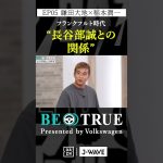 鎌田大地 ”長谷部誠との関係”｜BE TRUE Presented by Volkswagen｜#鎌田大地 #稲本潤一 #DAZN #サッカー #日本代表 #サムライブルー #プレミアリーグ