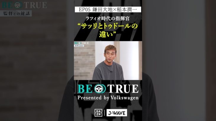 鎌田大地 ”サッリとトゥドールの違い”｜BE TRUE Presented by Volkswagen｜#鎌田大地 #稲本潤一 #DAZN #サッカー #日本代表 #サムライブルー #プレミアリーグ