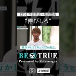 守田英正 ”伸びしろですね”｜BE TRUE Presented by Volkswagen｜#守田英正 #福西崇史 #DAZN #サッカー #日本代表 #サムライブルー #川崎フロンターレ