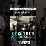 守田英正 ”代表の後輩たち”｜BE TRUE Presented by Volkswagen｜#守田英正 #福西崇史 #DAZN #サッカー #日本代表 #サムライブルー #川崎フロンターレ