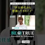 守田英正 ”学生時代から意識したこと”｜BE TRUE Presented by Volkswagen｜#守田英正 #福西崇史 #DAZN #サッカー #日本代表 #サムライブルー #川崎フロンターレ