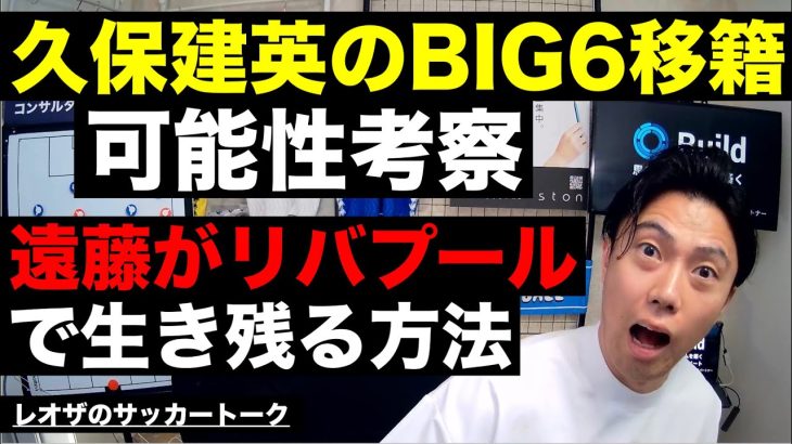 久保建英のBIG6移籍可能性考察と遠藤航 etc【レオザのサッカートーク】※期間限定公開