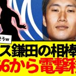 プレミアBIG６から電撃移籍…まさかの鎌田の相棒へ…wwwww