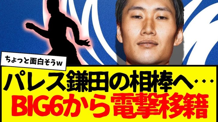 プレミアBIG６から電撃移籍…まさかの鎌田の相棒へ…wwwww