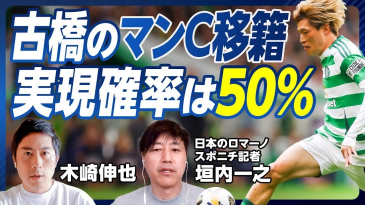 【緊急：古橋亨梧 マンC移籍の可能性は50%】アルバレスの後釜／マンCで活躍できる理由／ペップの副官 リージョと再会か／ハーランドのサブ／控えで我慢できるか／久保は残留濃厚【スポニチ垣内記者】