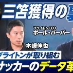 【ブライトンCEOが語るサッカーのデータ革命】三笘獲得の裏側／データドリブンなチーム作り／プレミアリーグで最高益の理由／3ミリオンポンドのデータの価値／バークレイズ銀行出身CEO／Jリーグ発展の必要性